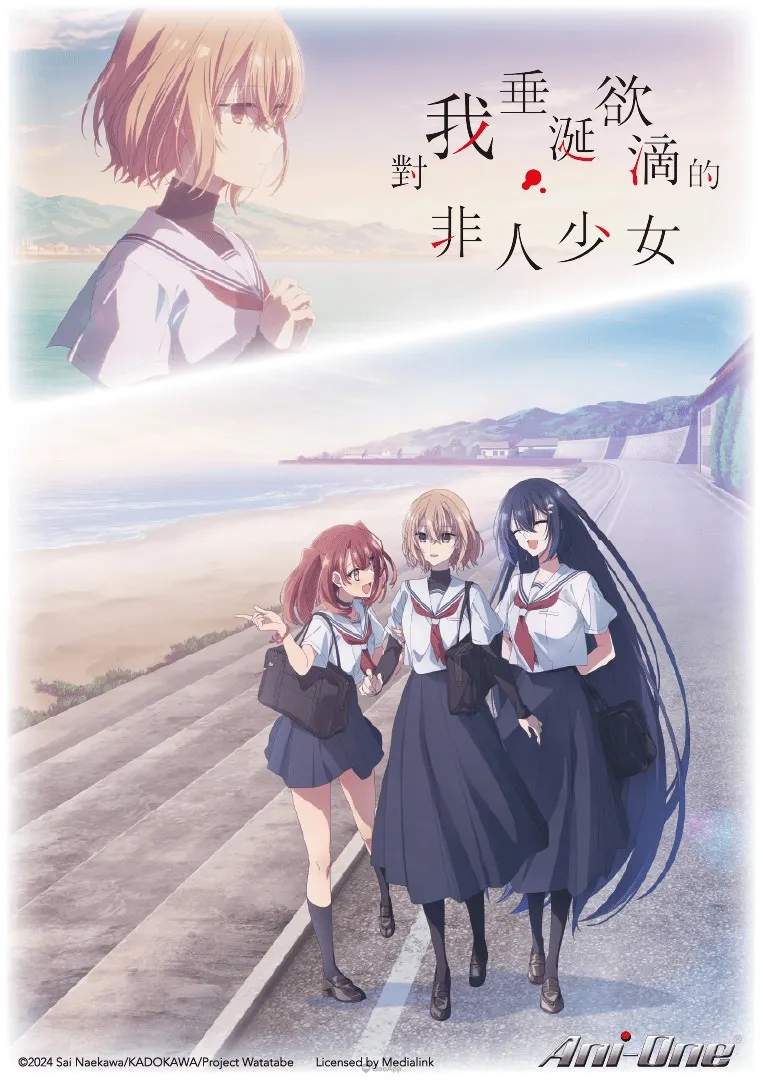 對我垂涎欲滴的非人少女This Monster Wants to Eat Me TC KV Poster 763x1080 ani one