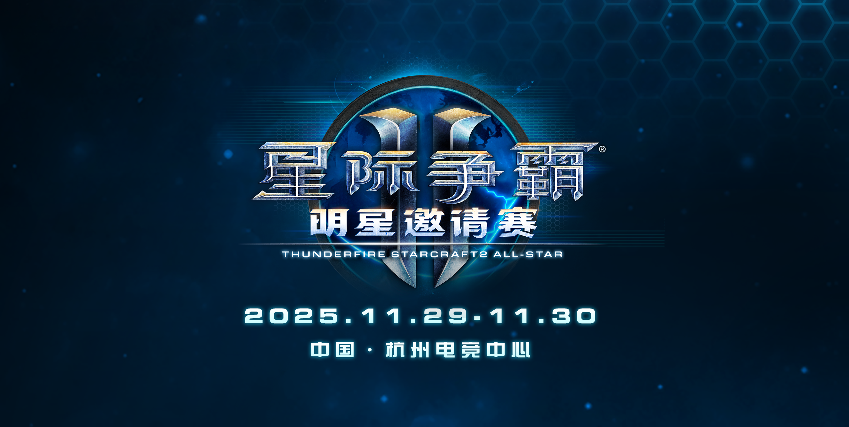 《星际争霸II》官宣回归 国服测试定档10月21日