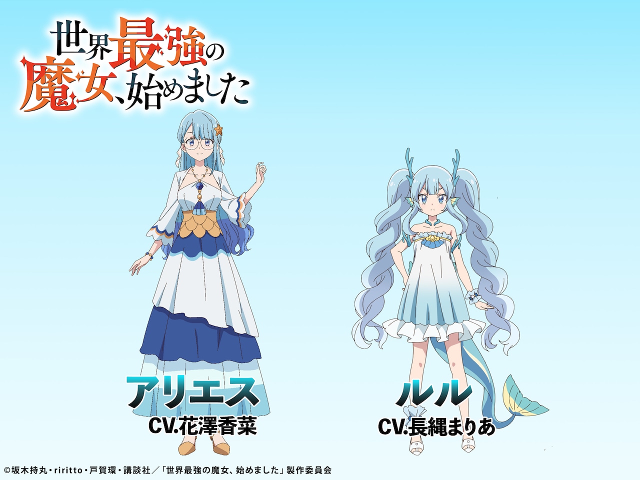 《世界最强魔女，始动》角色介绍PV、立绘视觉图公开