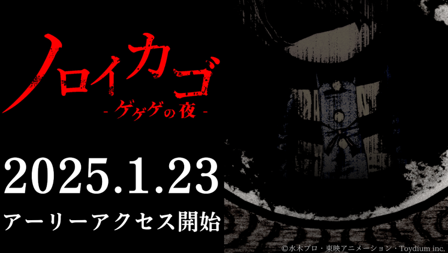 《咒籠：詛咒領域》早期體驗版確定2025年1月23日推出！「廢棄醫院」關卡、「百目」妖怪全新登場！