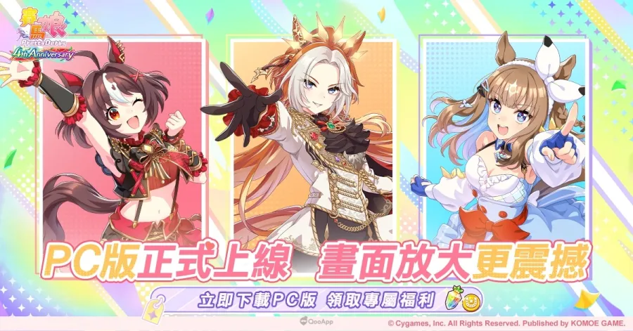 《賽馬娘Pretty Derby》繁中PC版現已上線,登入即享專屬福利!全新自主訓練培育功能已實裝! 1 賽馬娘Pretty Derby