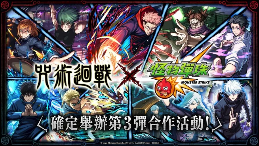 電視動畫《咒術迴戰》×《怪物彈珠》第3彈合作活動重磅登場!「虎杖悠仁」「七海建人」「五條悟」真獸神化解禁! 1 《咒術迴戰》×《怪物彈珠》第3彈合作