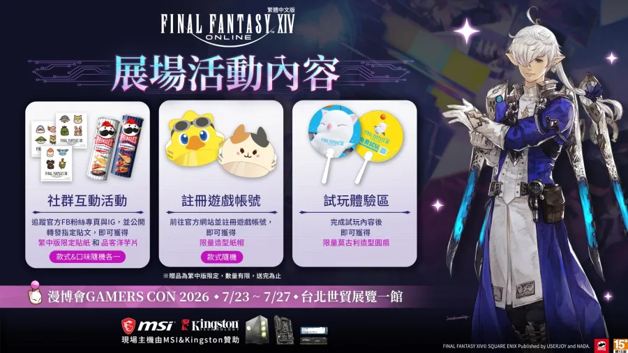 《FINAL FANTASY XIV》繁中版將參展漫博暨GAMERS CON2026!主題展區推出角色造型展示、周邊販售與舞台活動 4 FFXIV 04