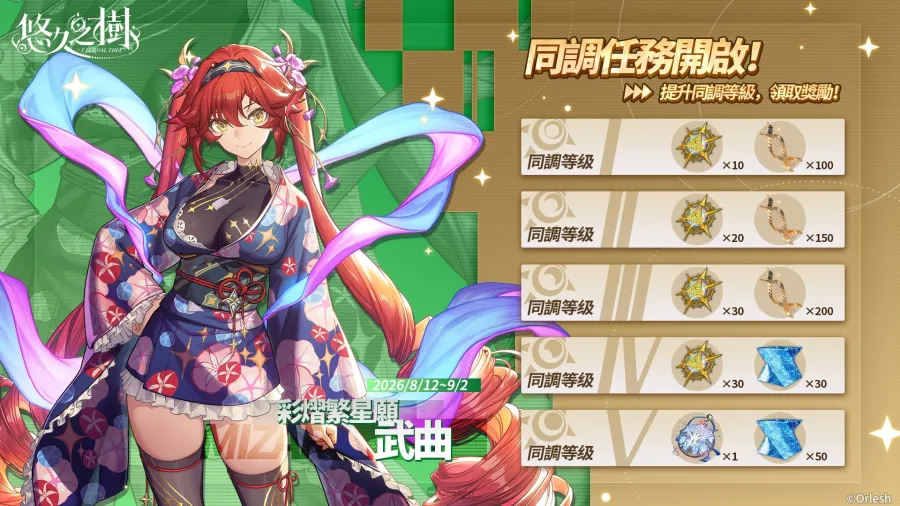 《悠久之樹》新版本「嘉年華的璀璨邀約」登場!免費600連、自選SSR一次送 7 0806 eternal tree carnival img7