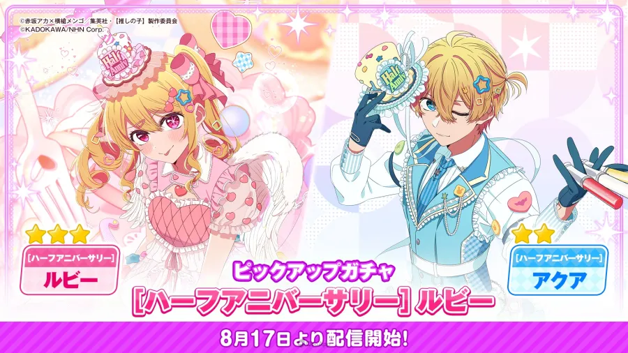 手遊《【我推的孩子】Puzzle Star》半週年紀念活動開跑!半週年親簽特規新卡面、最高30連抽獎勵登場 2 0817 oshinoko puzzle Half Anniv sub1