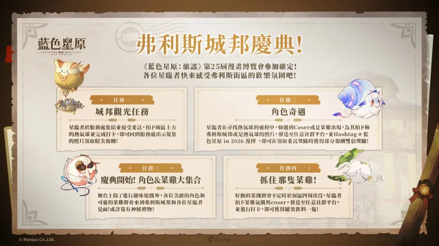 《藍色星原:旅謠》確認參展2026漫畫博覽會!弗利斯城邦展區亮點搶先看! 3 AzurPromilia TC 2026 comic exhinition 03