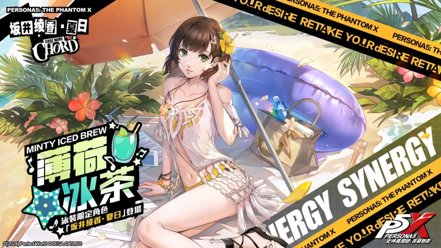 《女神異聞錄:夜幕魅影》5.3.1版本「海風輕拂的吉他弦音」上線,全新五星限定角色「坂井綾香·夏日」登場 2 PIC002