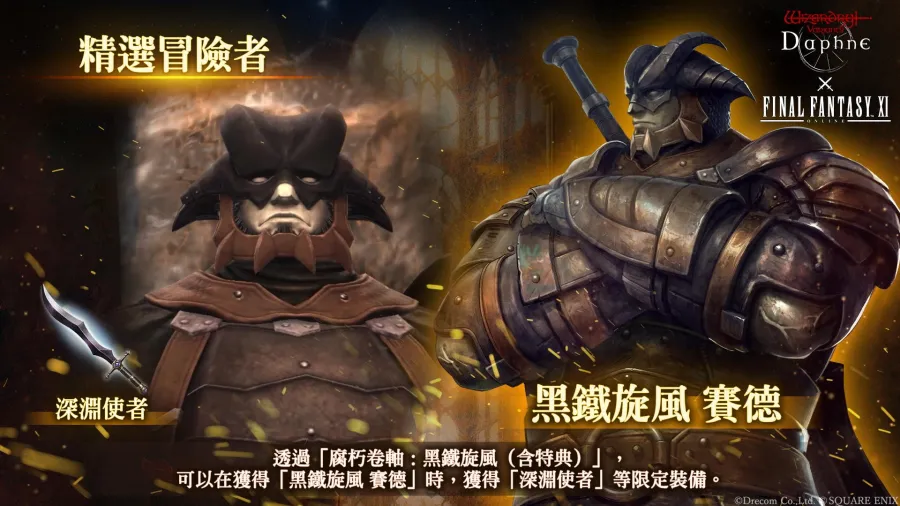 《Wizardry Variants Daphne》×《FINAL FANTASY XI》合作活動舉辦中!全新冒險者「普利修」、「五郎八」、「賽德」登場 7 WizardryVD tc 20260730 image07