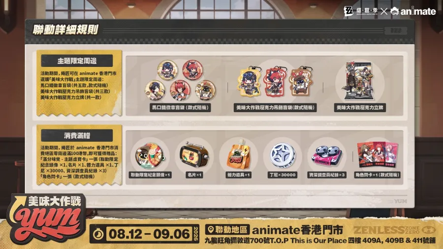 《絕區零》×animate香港「2026美味大作戰」限時開跑!限定周邊、主題餐飲、專屬虛寶一次蒐集 2 ZZZ animate HK img02