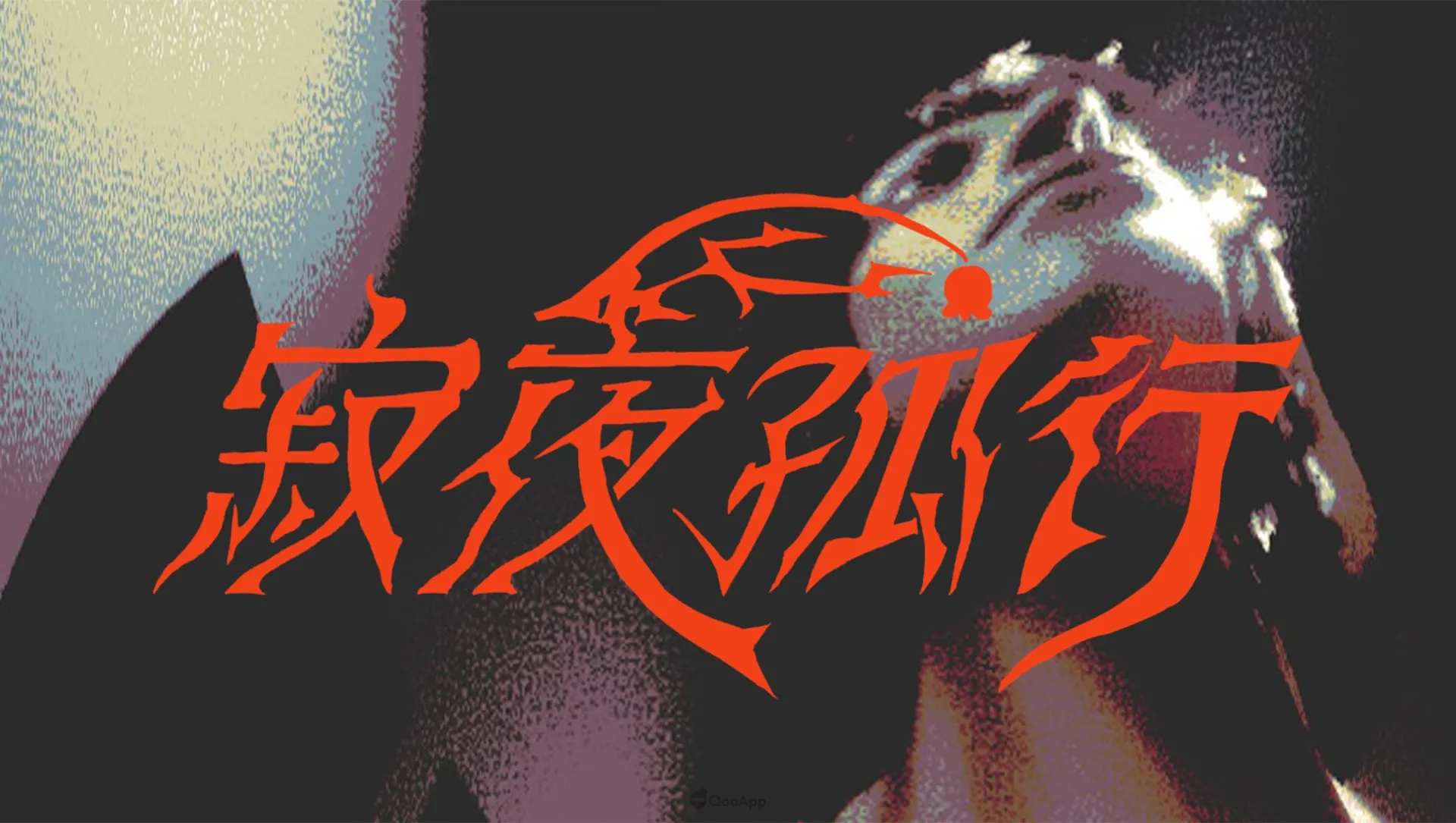 PLAYISM TGS2026參展陣容公開!Steam與Nintendo eShop發行商特賣限時開跑,史低優惠下殺2折起! 9 寂夜孤行