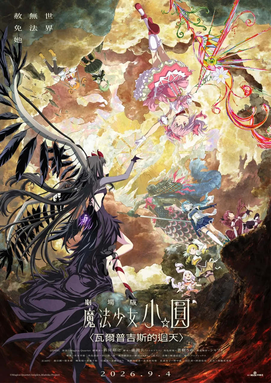 《劇場版 魔法少女小圓〈瓦爾普吉斯的迴天〉》台灣9月4日正式上映！首周電影特典與限定活動同步登場